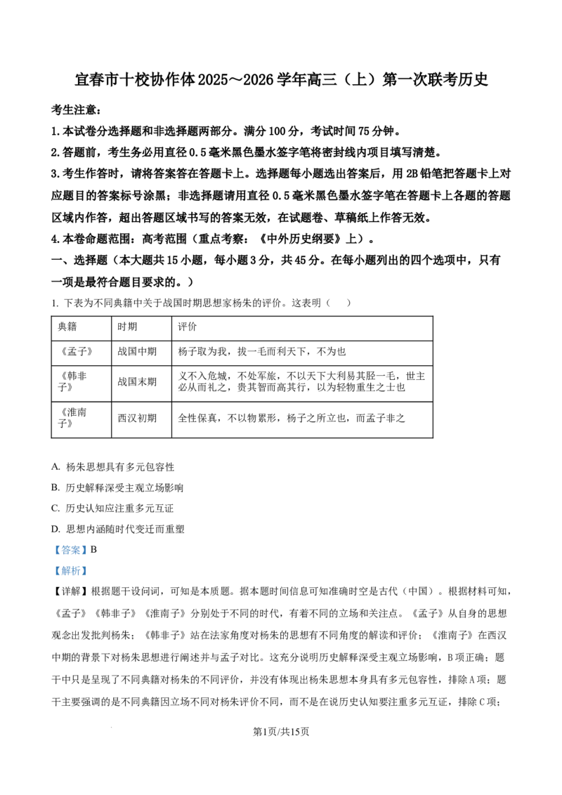 精品解析：江西省宜春市十校协作体2025-2026学年高三上学期第一次联考（期中）历史试题（解析版）_2025年12月_江西省宜春市十校协作体2025-2026学年高三上学期第一次联考历史