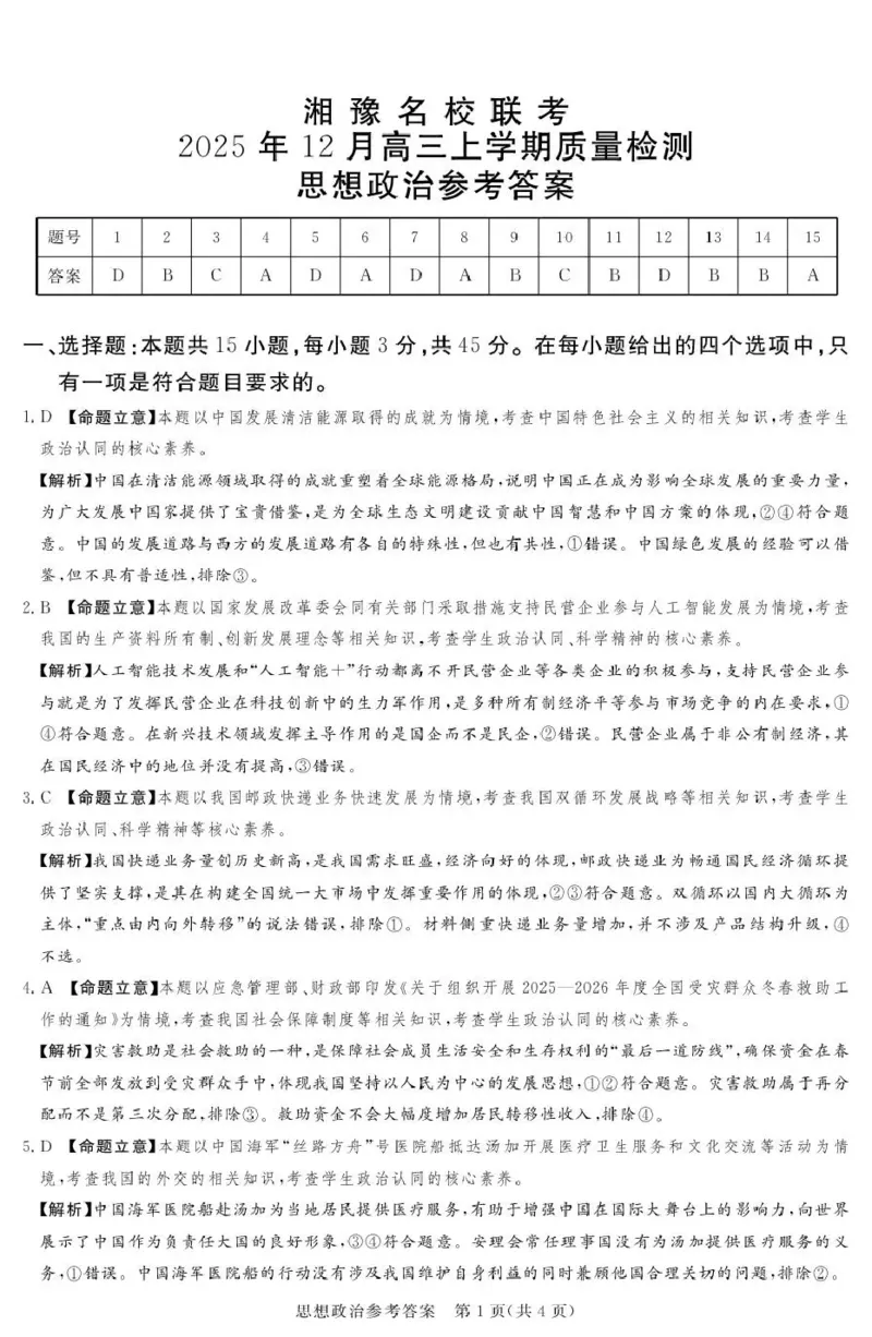 湘豫名校联考2025-2026学年高三上学期12月月考政治答案_2025年12月_251225河南省湘豫名校联考2025年12月高三上学期质量检测（全科）