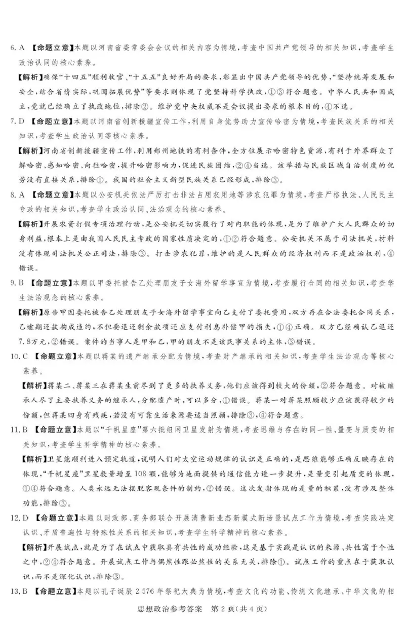 湘豫名校联考2025-2026学年高三上学期12月月考政治答案_2025年12月_251225河南省湘豫名校联考2025年12月高三上学期质量检测（全科）