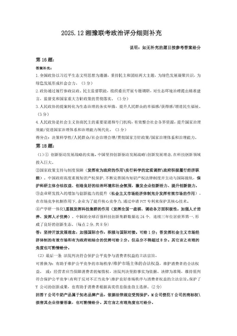 湘豫名校联考2025-2026学年高三上学期12月月考政治答案_2025年12月_251225河南省湘豫名校联考2025年12月高三上学期质量检测（全科）