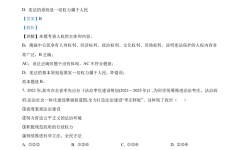 精品解析：2022年山东省枣庄市中考道德与法治真题（解析版）_中考真题_7.政治中考真题2015-2024年_2022政治真题102份18