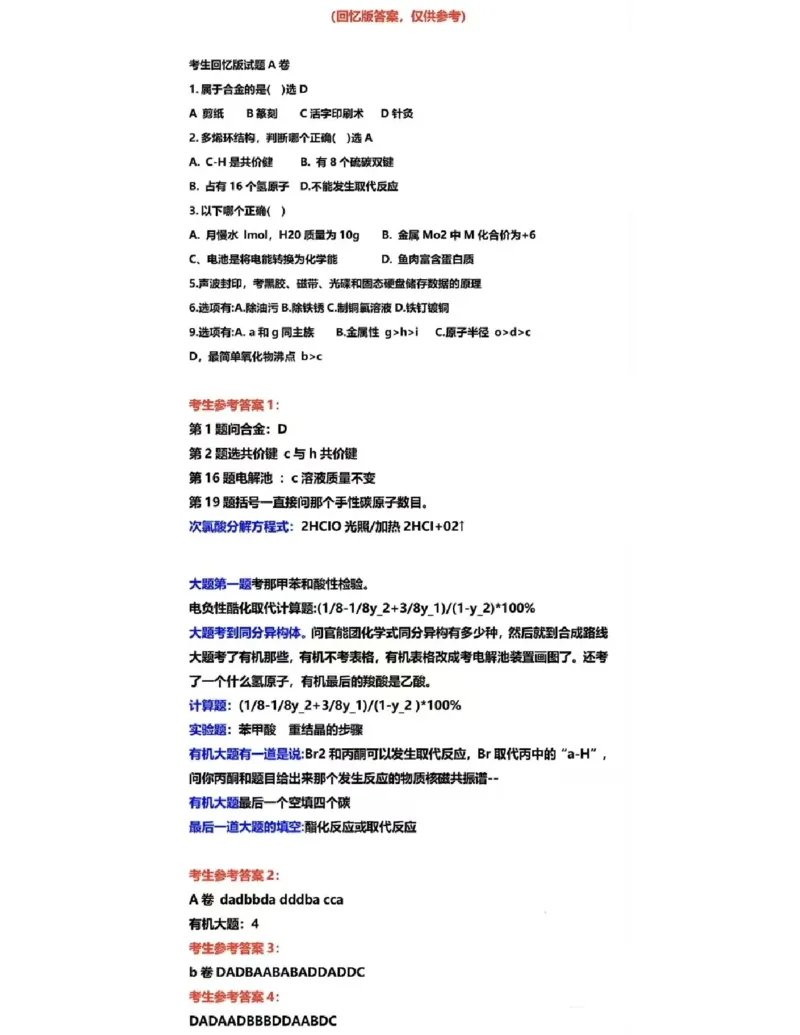 2025江苏化学(回忆)_1.高考2025全国各省真题+答案_8.高考化学真题及答案更新中_7.江苏化学真题答案