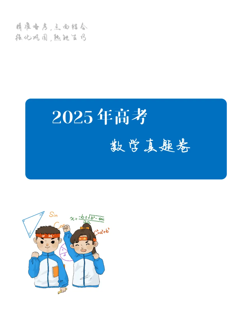 2025《高考数学真题一卷和二卷》教师版_2025高考真题