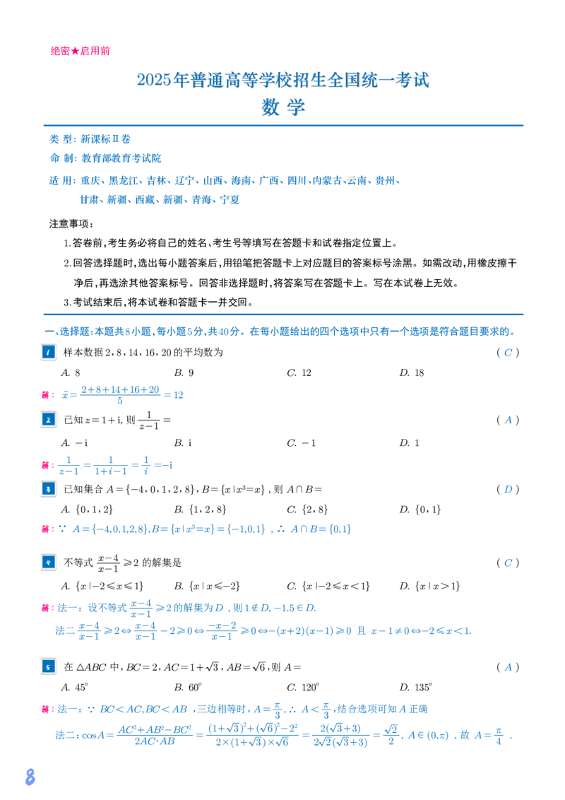 2025《高考数学真题一卷和二卷》教师版_2025高考真题
