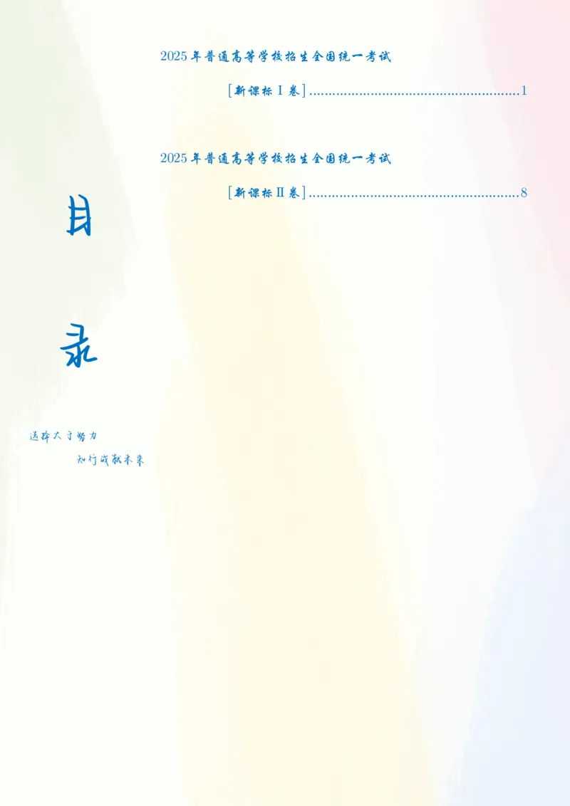 2025《高考数学真题一卷和二卷》教师版_2025高考真题