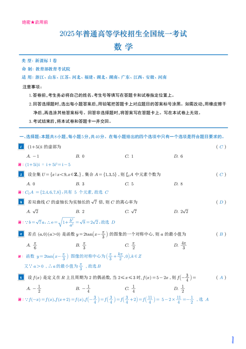 2025《高考数学真题一卷和二卷》教师版_2025高考真题