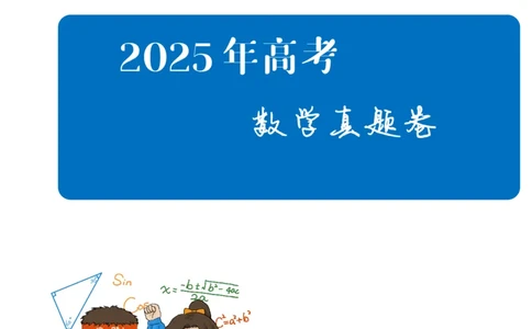 2025《高考数学真题一卷和二卷》教师版_2025高考真题