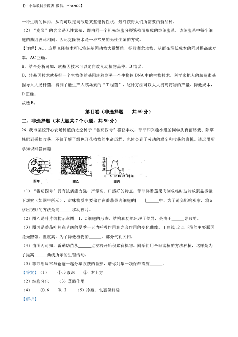 精品解析：2022年山东省滨州市中考生物真题（解析版）_中考真题_8.生物中考真题2015-2024年_2022年全国中考生物114份14