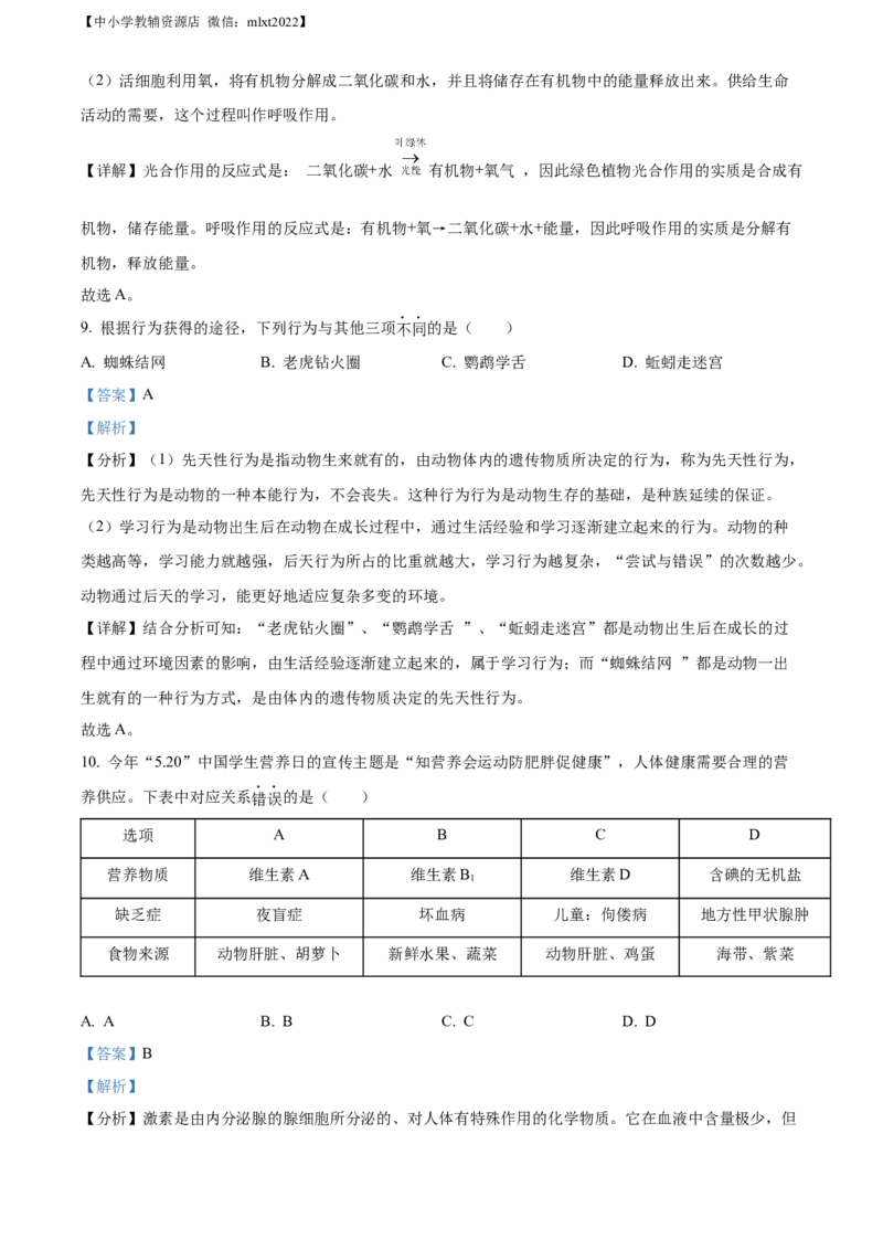 精品解析：2022年山东省滨州市中考生物真题（解析版）_中考真题_8.生物中考真题2015-2024年_2022年全国中考生物114份14