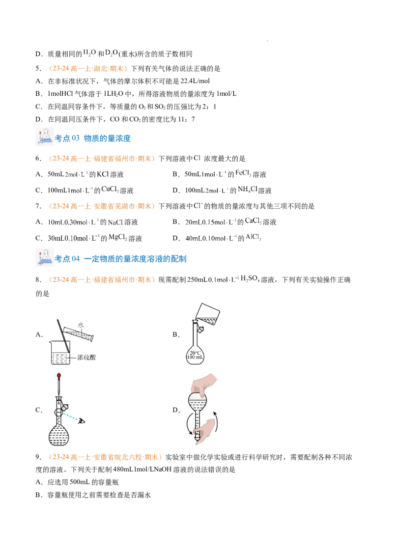专题05物质的量（原卷版）_1多考区联考试卷_0108好题汇编备战2024-2025学年高一化学上学期期末真题分类汇编（新高考通用）