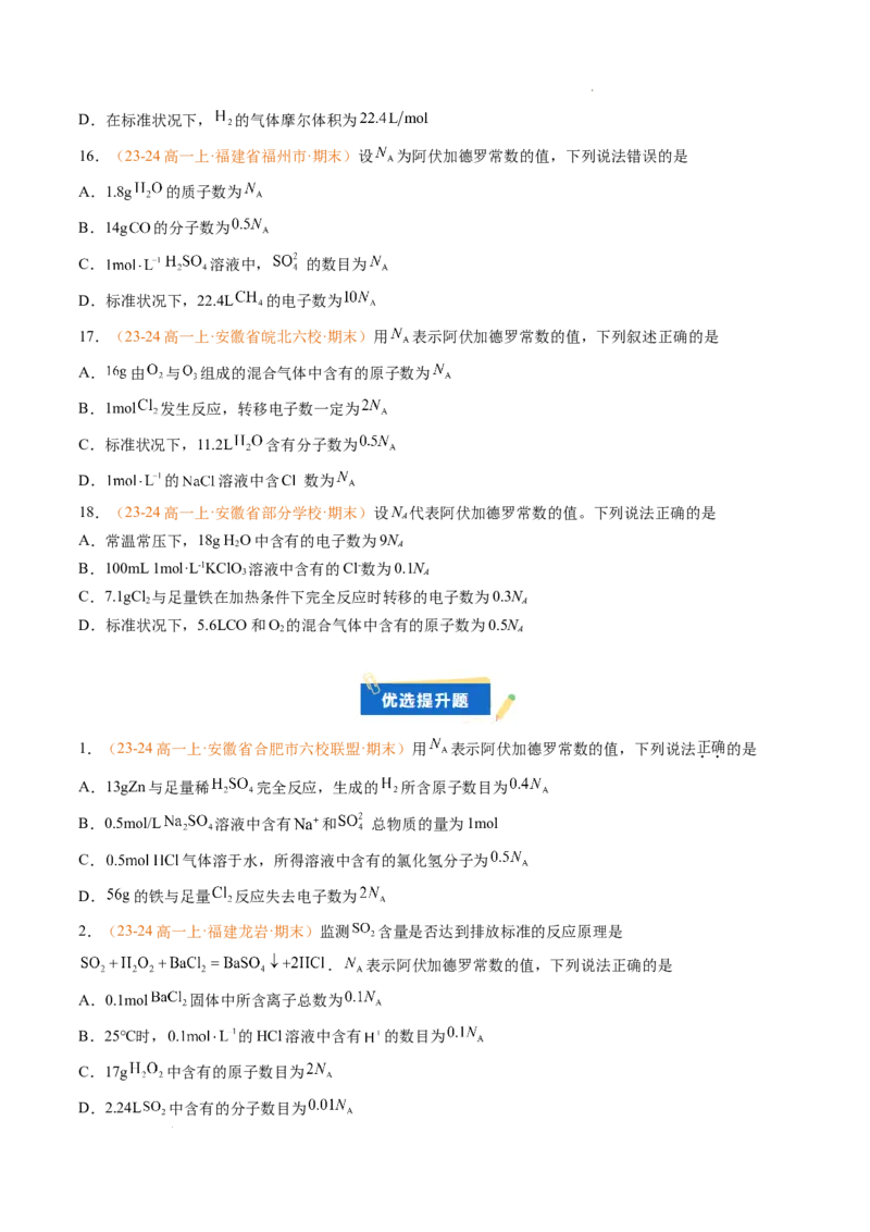 专题05物质的量（原卷版）_1多考区联考试卷_0108好题汇编备战2024-2025学年高一化学上学期期末真题分类汇编（新高考通用）
