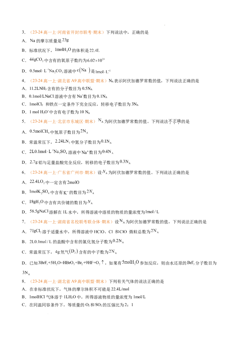 专题05物质的量（原卷版）_1多考区联考试卷_0108好题汇编备战2024-2025学年高一化学上学期期末真题分类汇编（新高考通用）