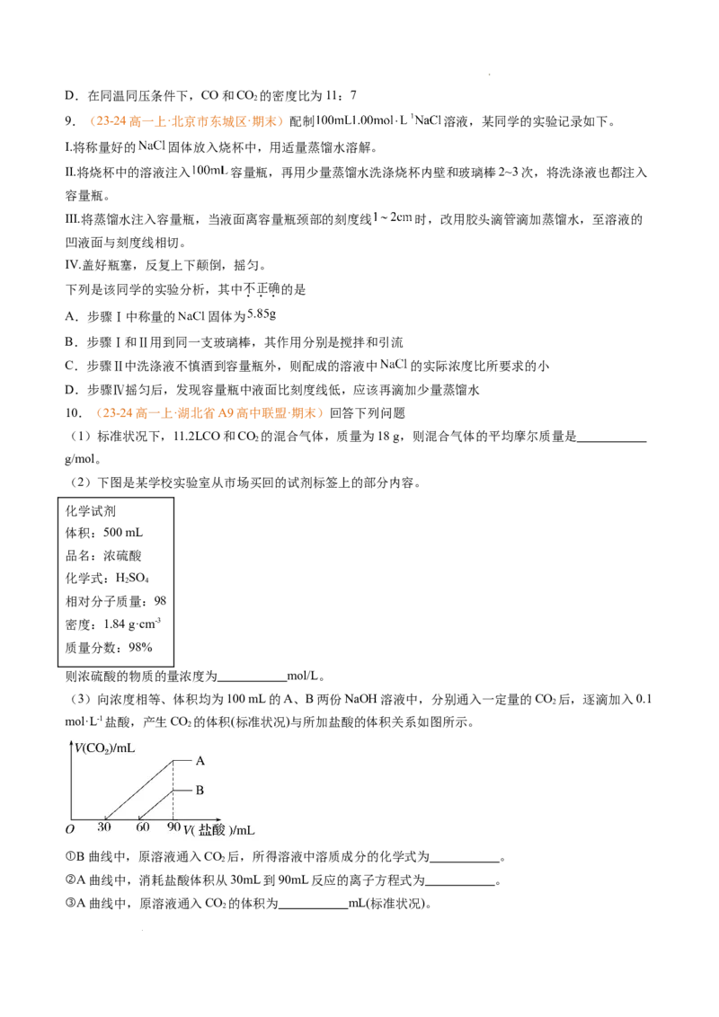 专题05物质的量（原卷版）_1多考区联考试卷_0108好题汇编备战2024-2025学年高一化学上学期期末真题分类汇编（新高考通用）