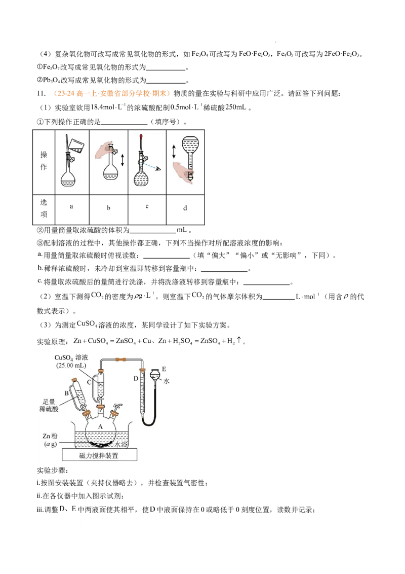 专题05物质的量（原卷版）_1多考区联考试卷_0108好题汇编备战2024-2025学年高一化学上学期期末真题分类汇编（新高考通用）