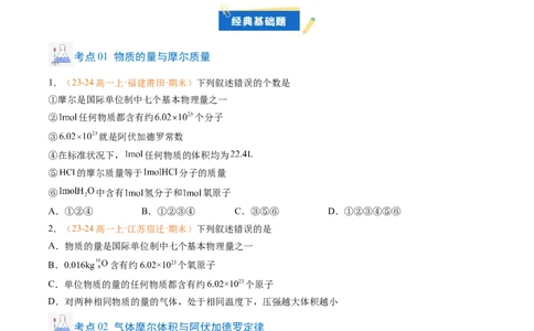 专题05物质的量（原卷版）_1多考区联考试卷_0108好题汇编备战2024-2025学年高一化学上学期期末真题分类汇编（新高考通用）