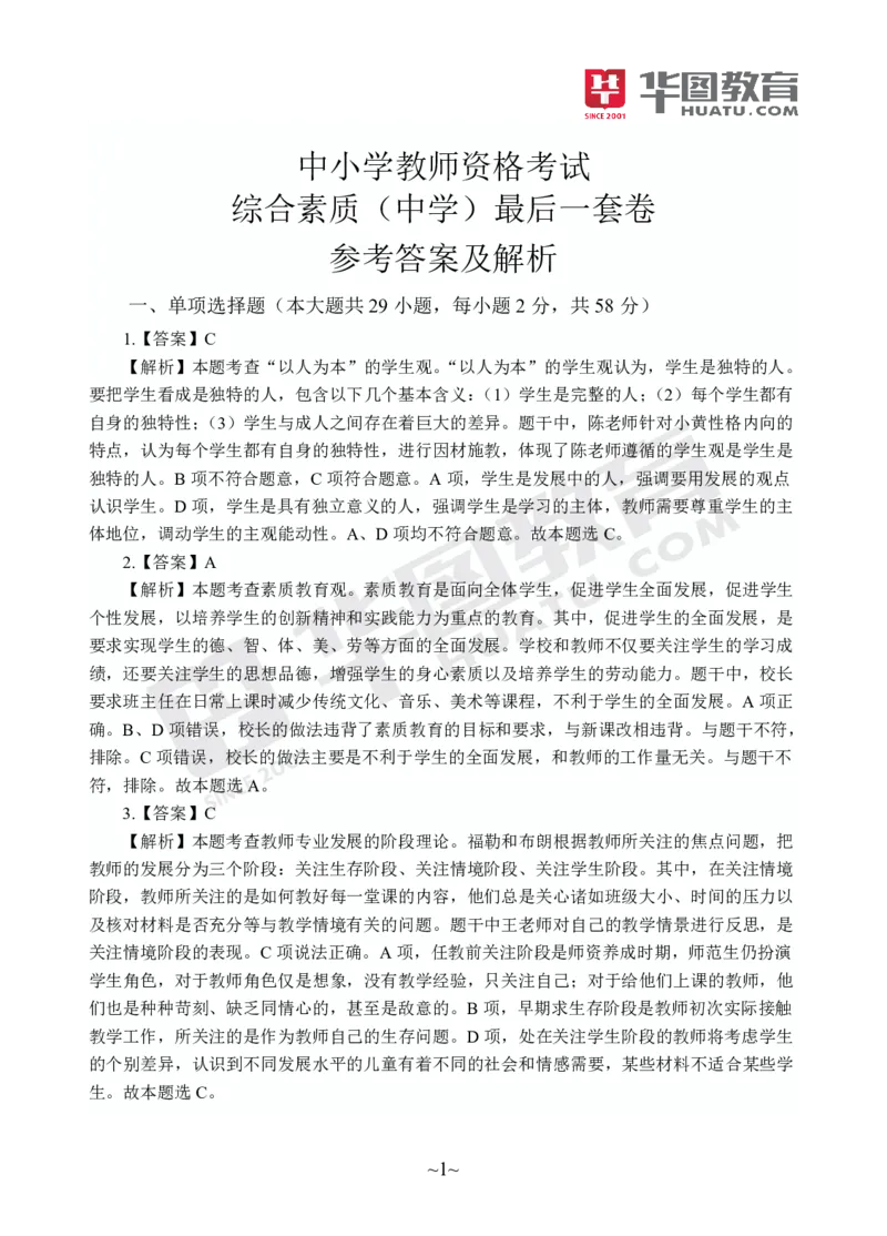 答案中学-综合素质_4-教培资料-26年最新资料-同步更新_初中高中教资_2025上中学教资笔试_062025上教资笔试考前冲刺汇总_00、考前押题卷❤_09中学-最后一套卷（完结）