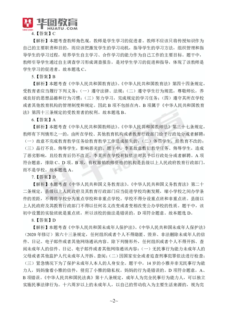 答案中学-综合素质_4-教培资料-26年最新资料-同步更新_初中高中教资_2025上中学教资笔试_062025上教资笔试考前冲刺汇总_00、考前押题卷❤_09中学-最后一套卷（完结）