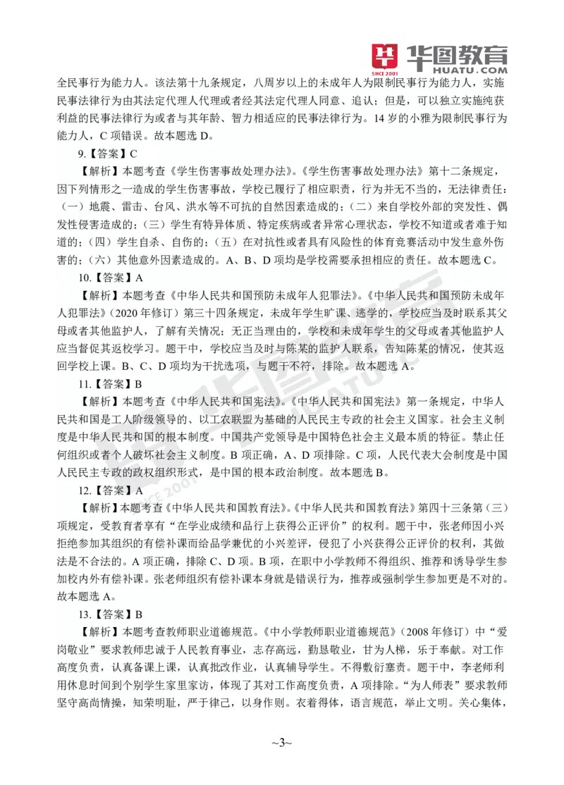 答案中学-综合素质_4-教培资料-26年最新资料-同步更新_初中高中教资_2025上中学教资笔试_062025上教资笔试考前冲刺汇总_00、考前押题卷❤_09中学-最后一套卷（完结）