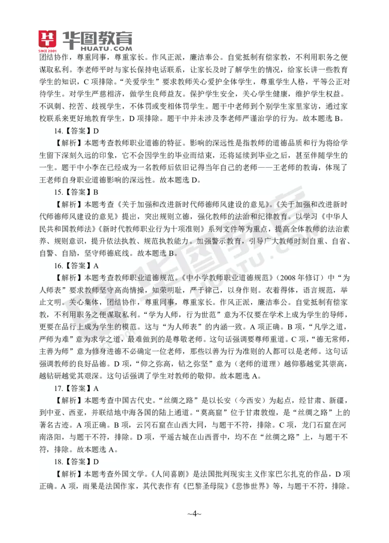 答案中学-综合素质_4-教培资料-26年最新资料-同步更新_初中高中教资_2025上中学教资笔试_062025上教资笔试考前冲刺汇总_00、考前押题卷❤_09中学-最后一套卷（完结）