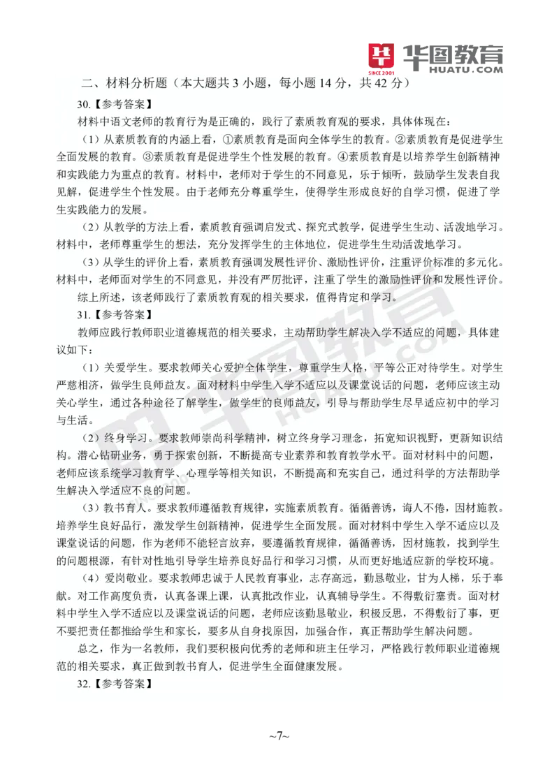 答案中学-综合素质_4-教培资料-26年最新资料-同步更新_初中高中教资_2025上中学教资笔试_062025上教资笔试考前冲刺汇总_00、考前押题卷❤_09中学-最后一套卷（完结）