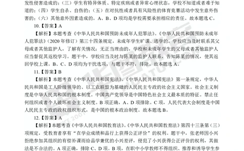 答案中学-综合素质_4-教培资料-26年最新资料-同步更新_初中高中教资_2025上中学教资笔试_062025上教资笔试考前冲刺汇总_00、考前押题卷❤_09中学-最后一套卷（完结）