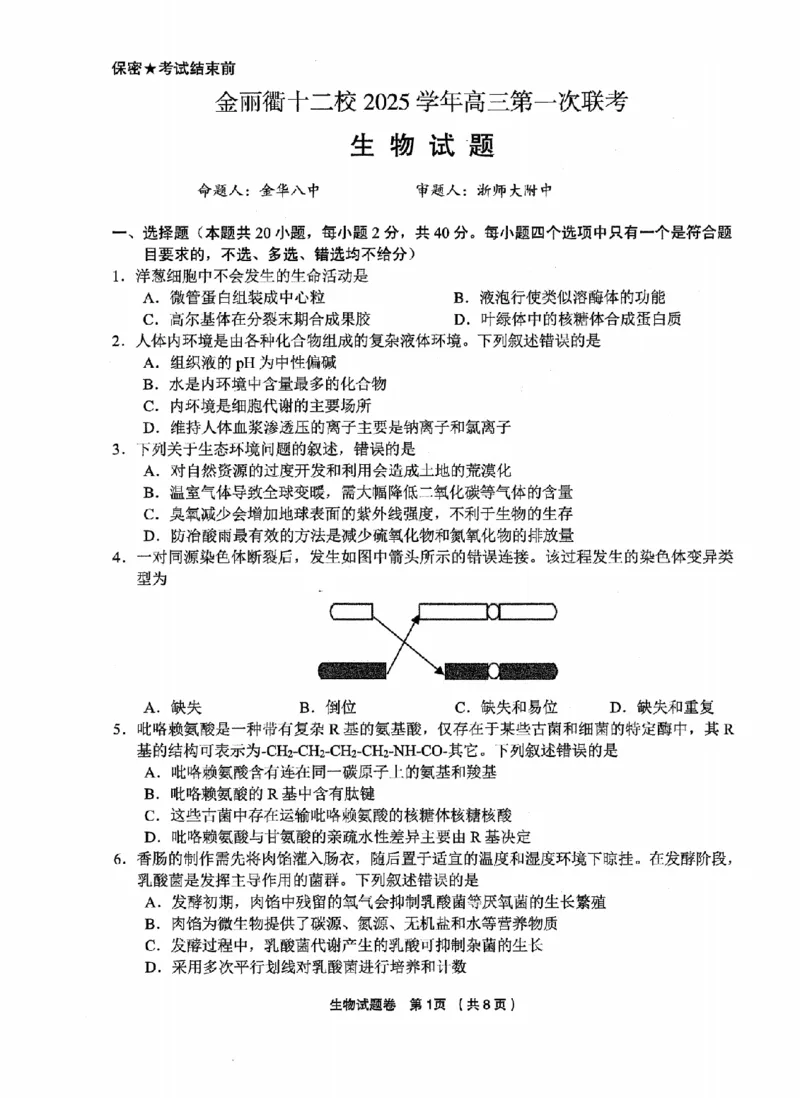 生物卷-2512金丽衢十二校_2025年12月_251204浙江省金丽衢十二校2025学年高三第一次联考（全科）_浙江省金丽衢十二校2025学年高三第一次联考生物试题（含答案）