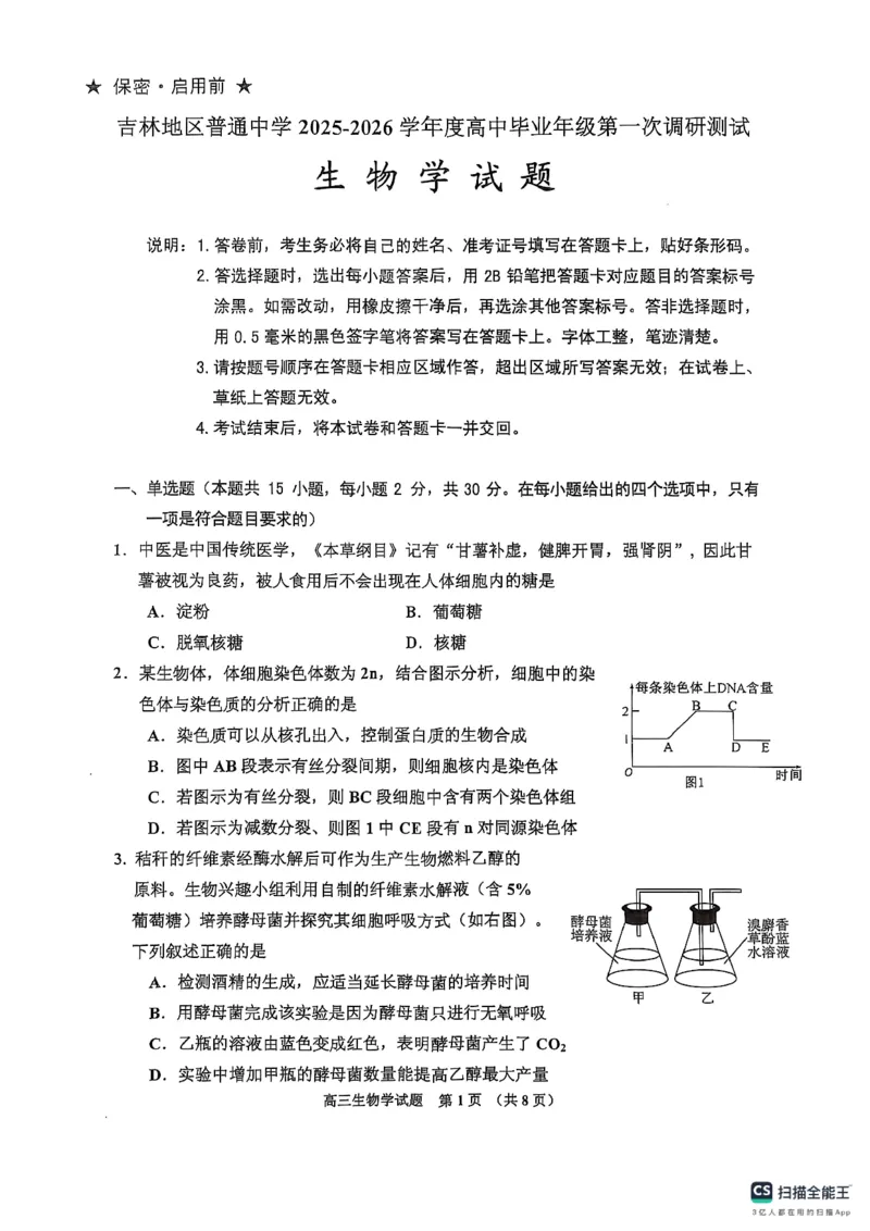 高三生物_251101吉林省吉林市普通中学2025-2026学年高三上学期第一次调研测试_吉林省吉林市2025-2026学年高三上学期第一次调研测试生物试题（含答案）