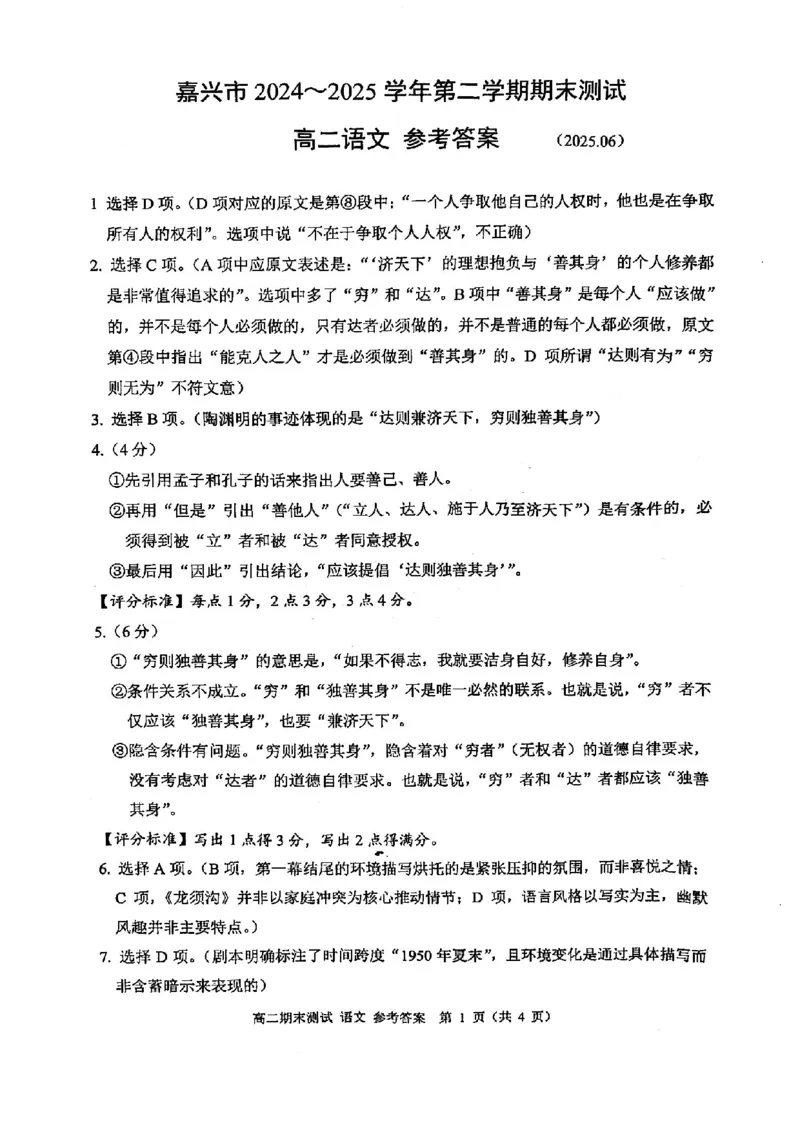 语文答案-2506嘉兴高二期末_2025年6月_250629浙江省嘉兴市2024~2025学年第二学期高二期末检测（全科）