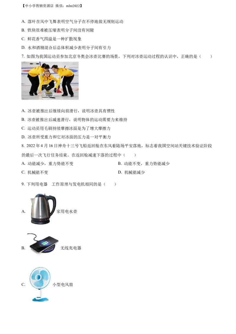 精品解析：2022年山东省菏泽市中考物理试题（原卷版）_中考真题_4.物理中考真题2015-2024年_2022中考物理真题128份14