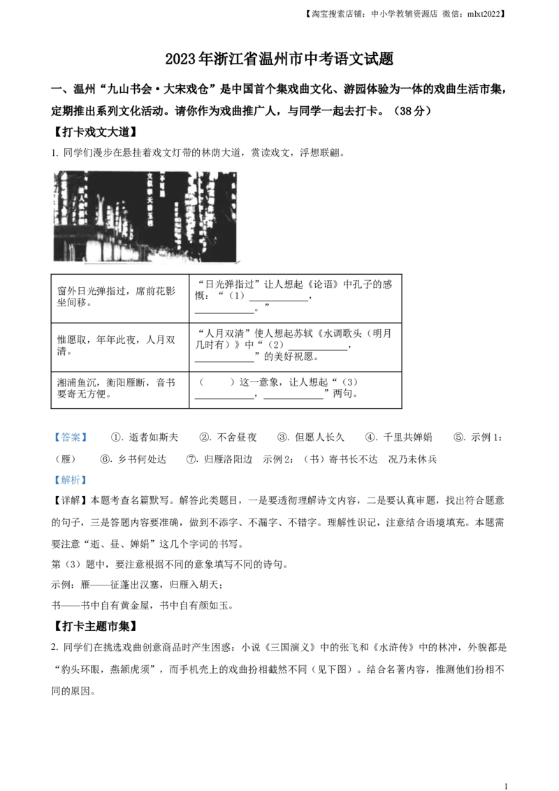 精品解析：2023年浙江省温州市中考语文真题（解析版）_中考真题_1.语文中考真题2015-2024年_2023中考语文真题7.20_精品解析：2023年浙江省温州市中考语文真题