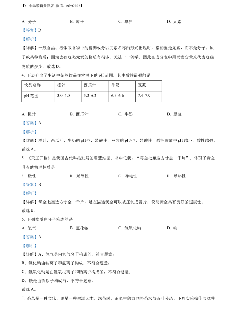 精品解析：2022年山东省青岛市中考化学真题（解析版）_中考真题_5.化学中考真题2015-2024年_2022年中考化学真题（127份）14