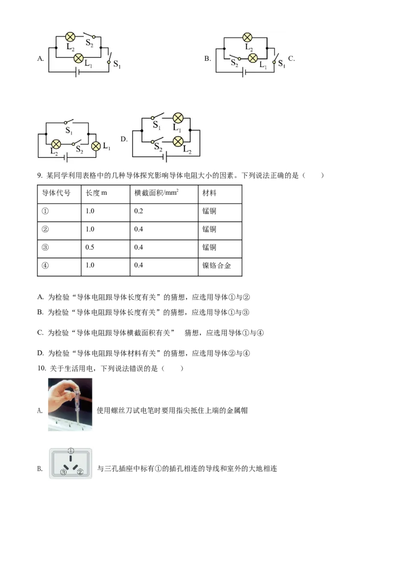 精品解析：2022年湖北省武汉市中考物理试题（原卷版）_中考真题_4.物理中考真题2015-2024年_2022中考物理真题128份14
