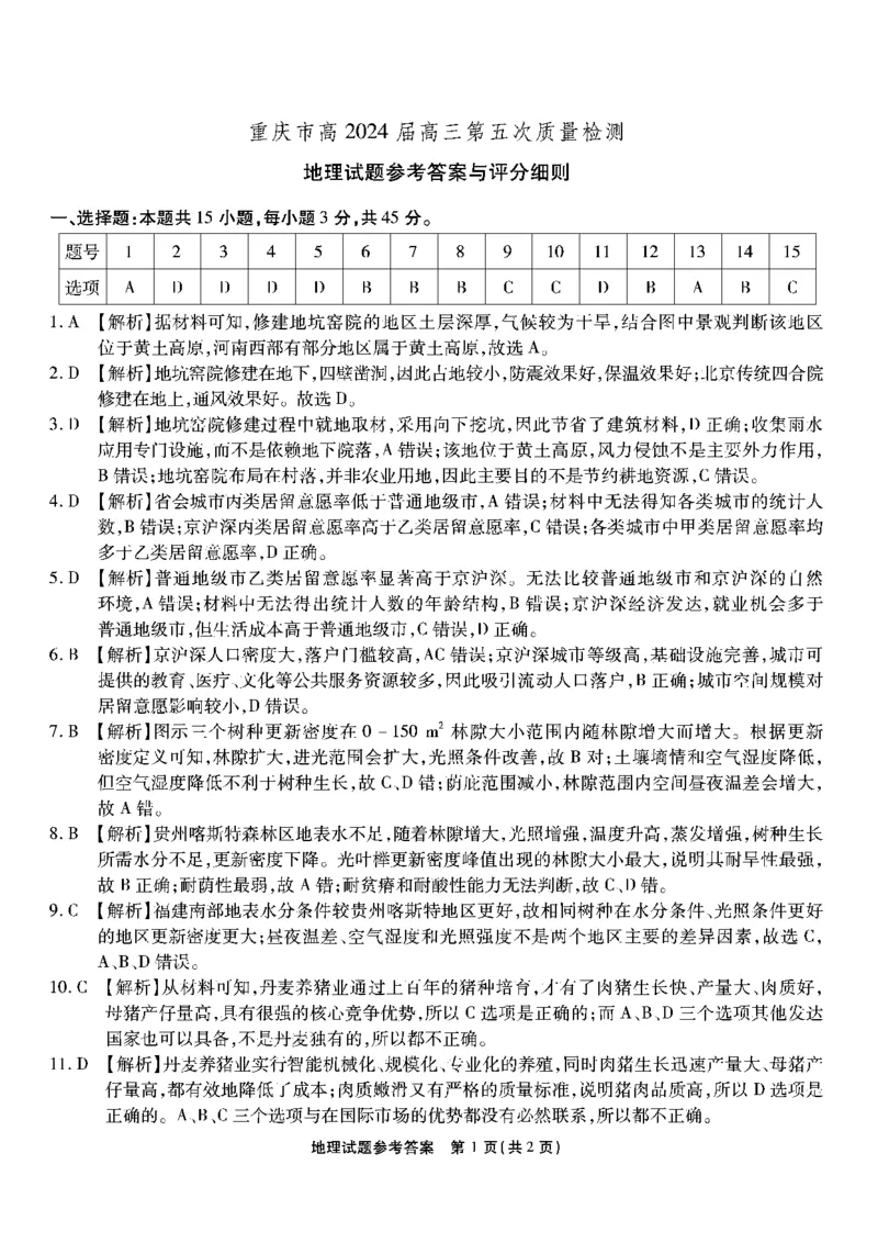 南开第五次联考-地理答案_2024届重庆市南开中学高三第五次质量检测_重庆市南开中学高2024届高三第五次质量检测地理