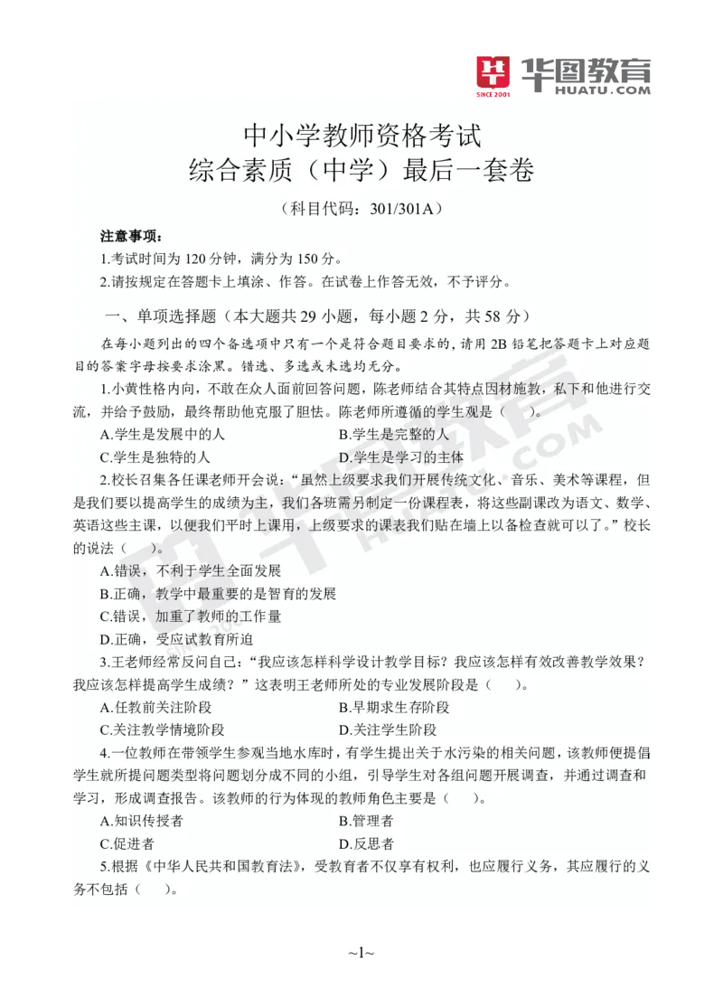 试卷中学-综合素质_4-教培资料-26年最新资料-同步更新_初中高中教资_2025上中学教资笔试_062025上教资笔试考前冲刺汇总_00、考前押题卷❤_09中学-最后一套卷（完结）