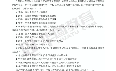 试卷中学-综合素质_4-教培资料-26年最新资料-同步更新_初中高中教资_2025上中学教资笔试_062025上教资笔试考前冲刺汇总_00、考前押题卷❤_09中学-最后一套卷（完结）