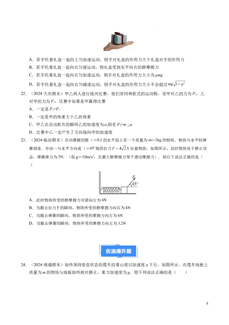 专题10牛顿运动定律（新高考通用）（原卷版）_1多考区联考试卷_0108好题汇编备战2024-2025学年高一物理上学期期末真题分类汇编（新高考通用）