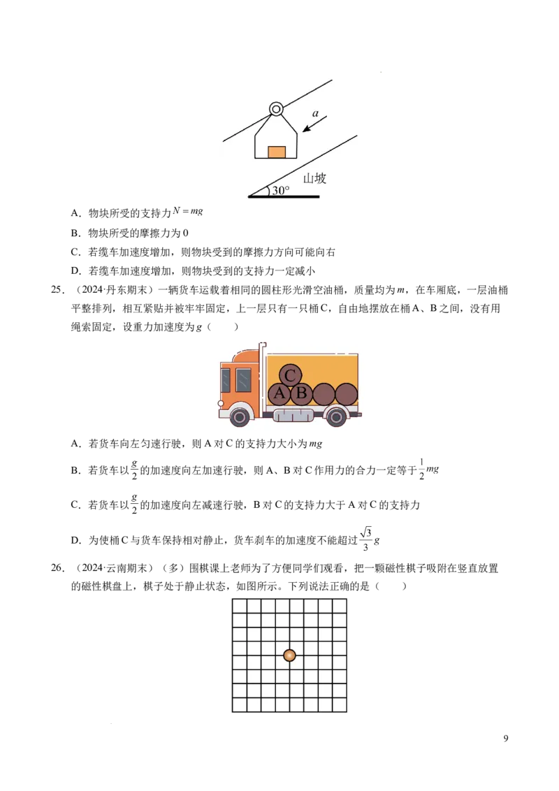 专题10牛顿运动定律（新高考通用）（原卷版）_1多考区联考试卷_0108好题汇编备战2024-2025学年高一物理上学期期末真题分类汇编（新高考通用）