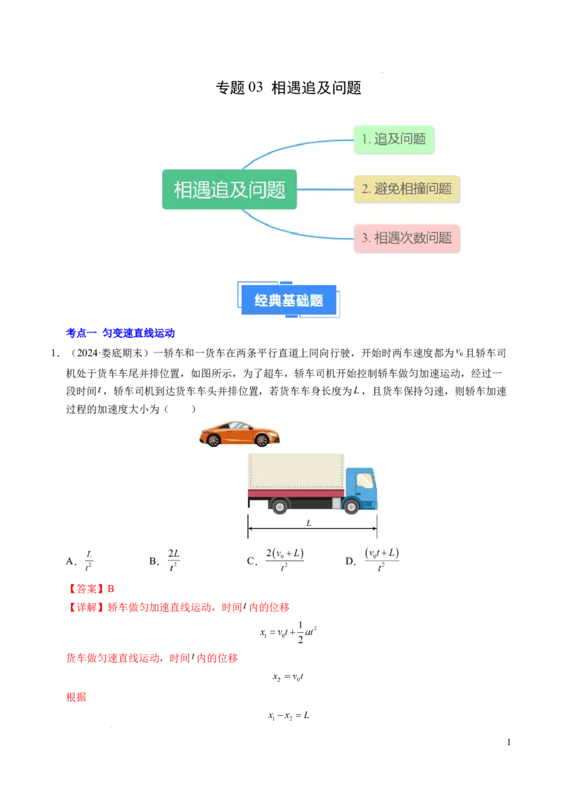 专题03相遇追及问题（新高考通用）（解析版）_1多考区联考试卷_0108好题汇编备战2024-2025学年高一物理上学期期末真题分类汇编（新高考通用）