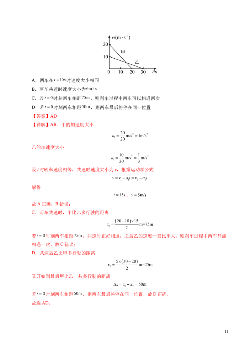 专题03相遇追及问题（新高考通用）（解析版）_1多考区联考试卷_0108好题汇编备战2024-2025学年高一物理上学期期末真题分类汇编（新高考通用）
