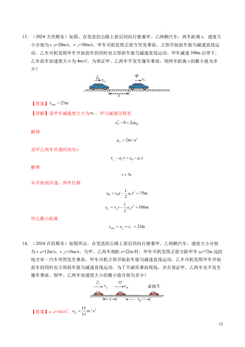专题03相遇追及问题（新高考通用）（解析版）_1多考区联考试卷_0108好题汇编备战2024-2025学年高一物理上学期期末真题分类汇编（新高考通用）