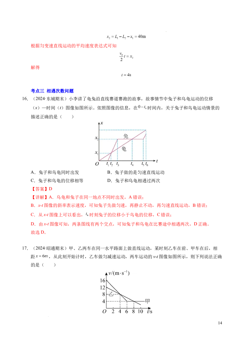 专题03相遇追及问题（新高考通用）（解析版）_1多考区联考试卷_0108好题汇编备战2024-2025学年高一物理上学期期末真题分类汇编（新高考通用）