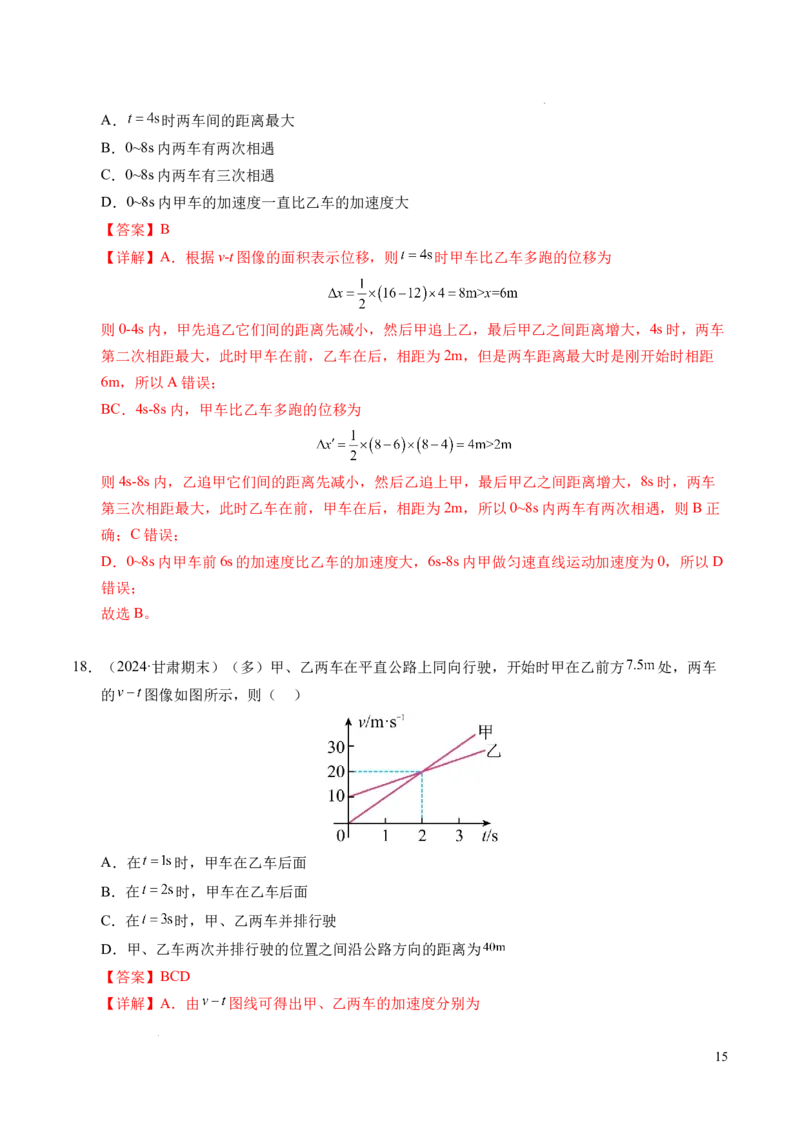 专题03相遇追及问题（新高考通用）（解析版）_1多考区联考试卷_0108好题汇编备战2024-2025学年高一物理上学期期末真题分类汇编（新高考通用）