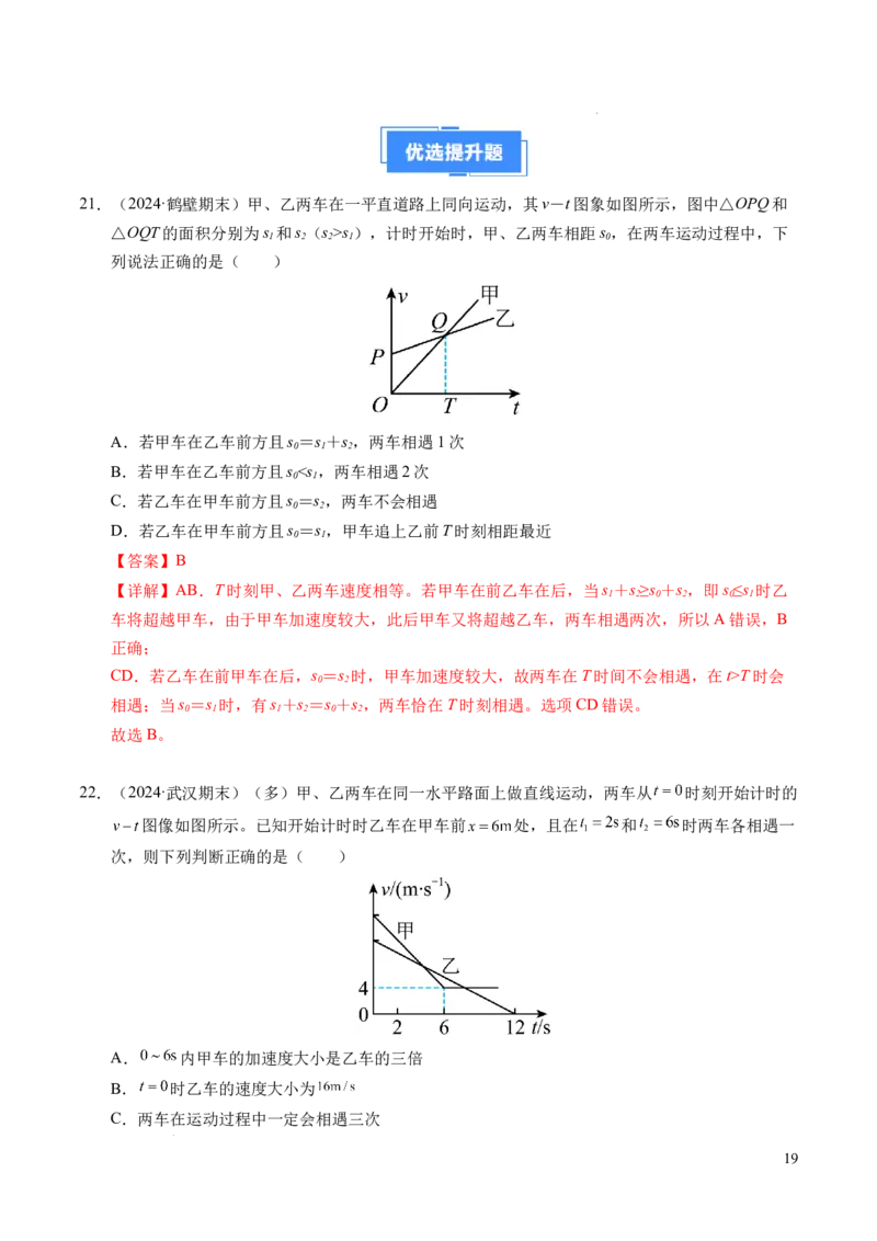 专题03相遇追及问题（新高考通用）（解析版）_1多考区联考试卷_0108好题汇编备战2024-2025学年高一物理上学期期末真题分类汇编（新高考通用）