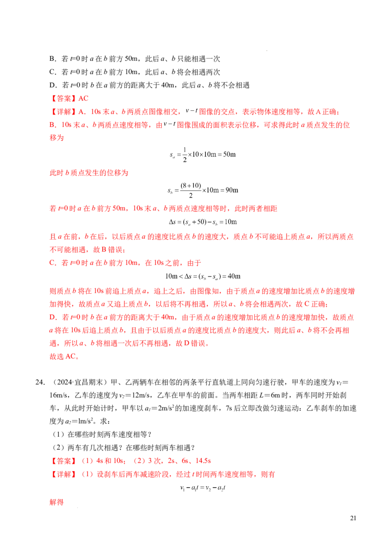 专题03相遇追及问题（新高考通用）（解析版）_1多考区联考试卷_0108好题汇编备战2024-2025学年高一物理上学期期末真题分类汇编（新高考通用）