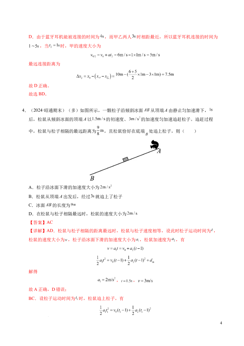 专题03相遇追及问题（新高考通用）（解析版）_1多考区联考试卷_0108好题汇编备战2024-2025学年高一物理上学期期末真题分类汇编（新高考通用）