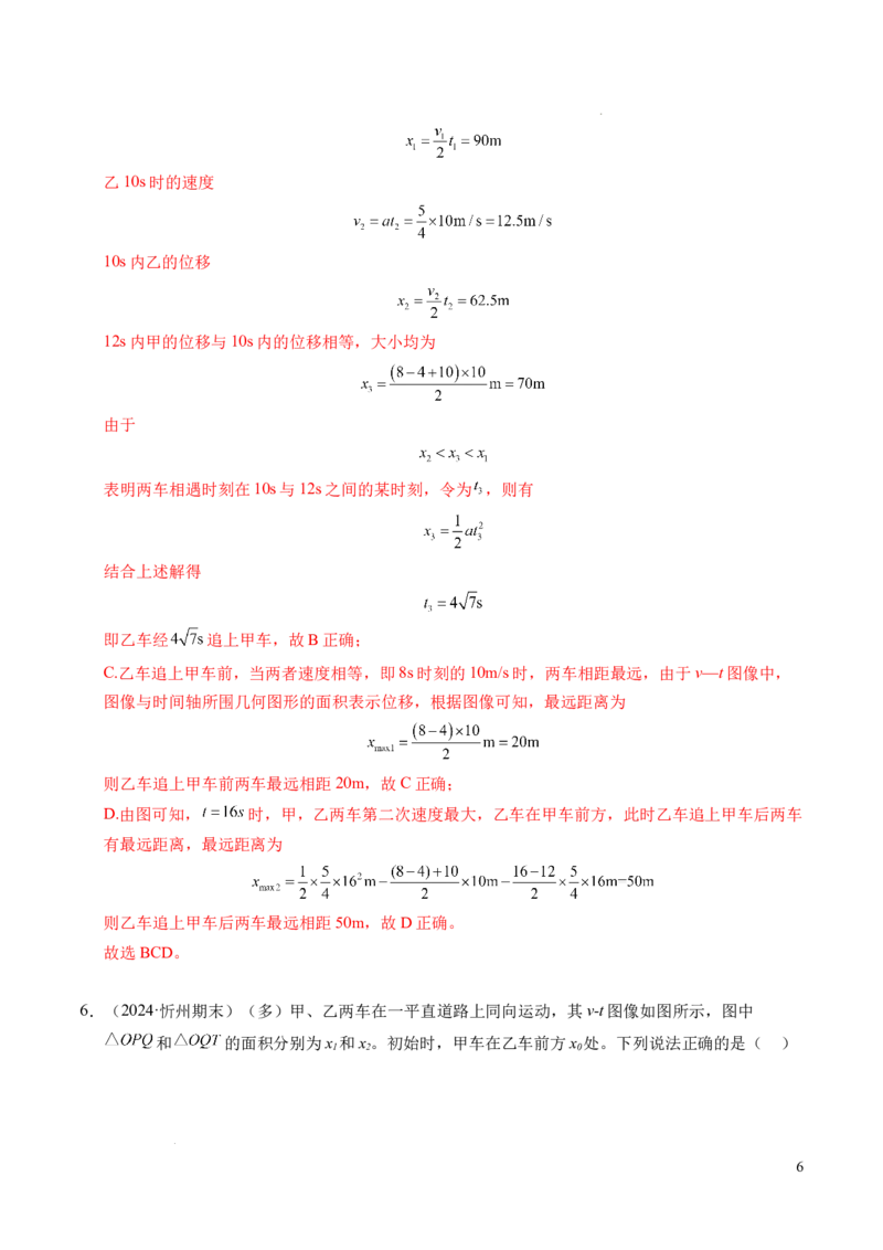 专题03相遇追及问题（新高考通用）（解析版）_1多考区联考试卷_0108好题汇编备战2024-2025学年高一物理上学期期末真题分类汇编（新高考通用）