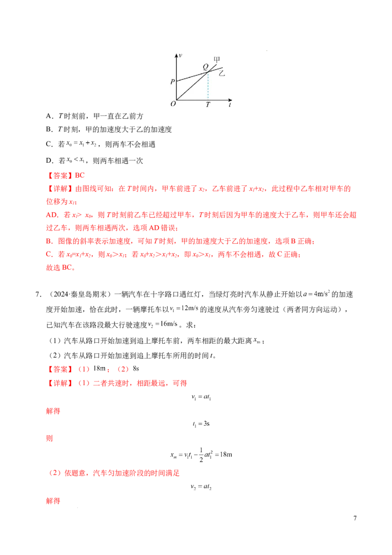 专题03相遇追及问题（新高考通用）（解析版）_1多考区联考试卷_0108好题汇编备战2024-2025学年高一物理上学期期末真题分类汇编（新高考通用）