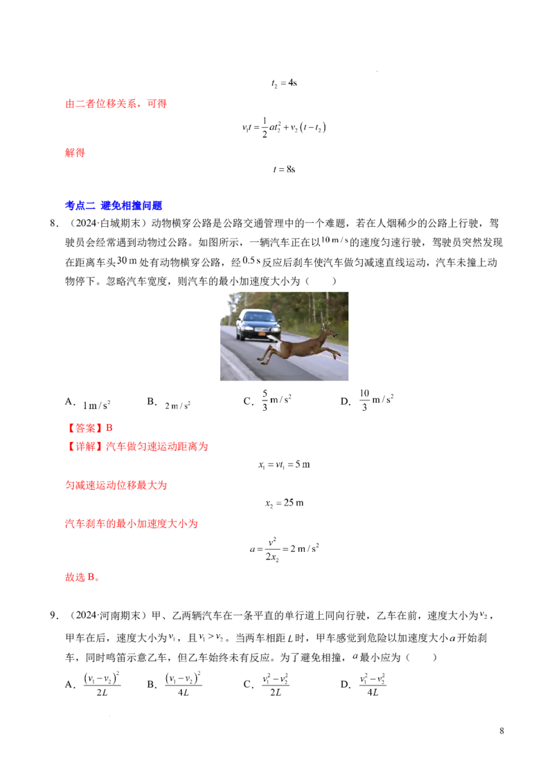 专题03相遇追及问题（新高考通用）（解析版）_1多考区联考试卷_0108好题汇编备战2024-2025学年高一物理上学期期末真题分类汇编（新高考通用）