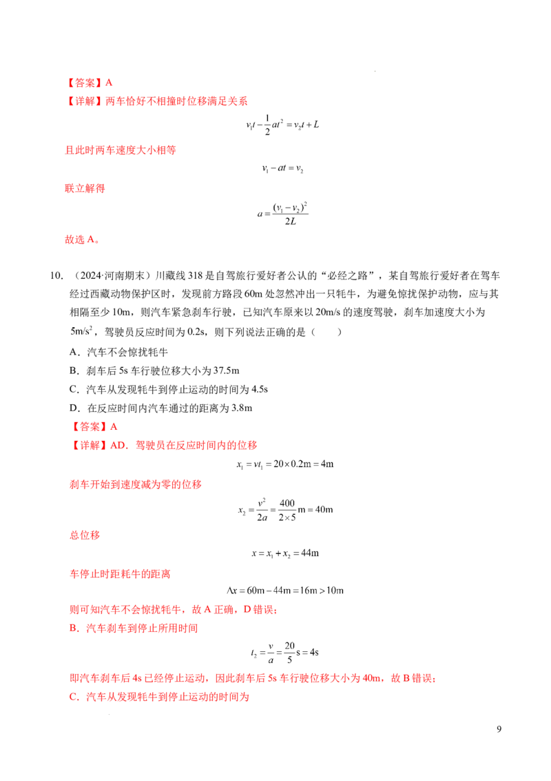 专题03相遇追及问题（新高考通用）（解析版）_1多考区联考试卷_0108好题汇编备战2024-2025学年高一物理上学期期末真题分类汇编（新高考通用）
