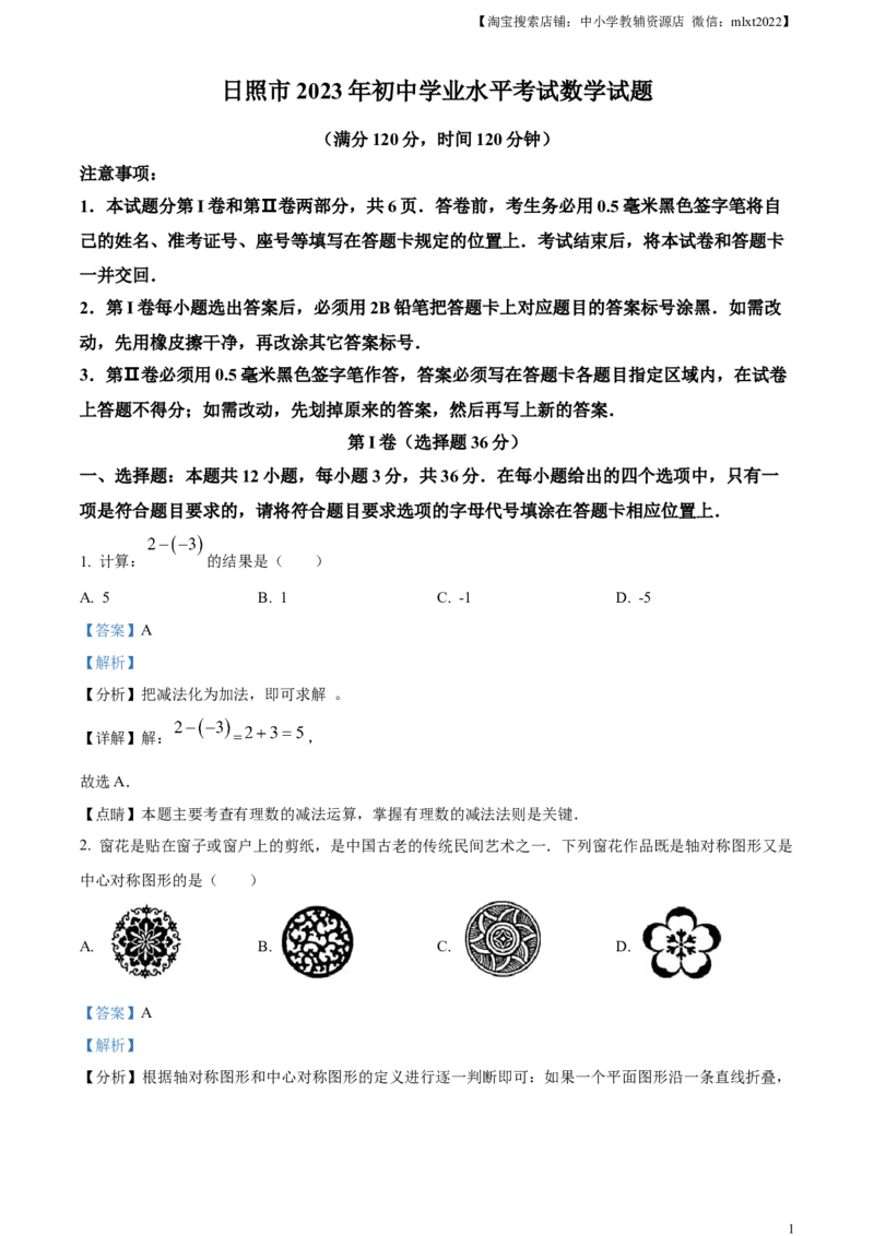 精品解析：2023年山东省日照市中考数学真题（解析版）_中考真题_2.数学中考真题2015-2024年_2023中考数学真题7.20_精品解析：2023年山东省日照市中考数学真题